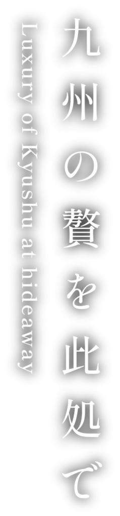 九州の贅を此処で