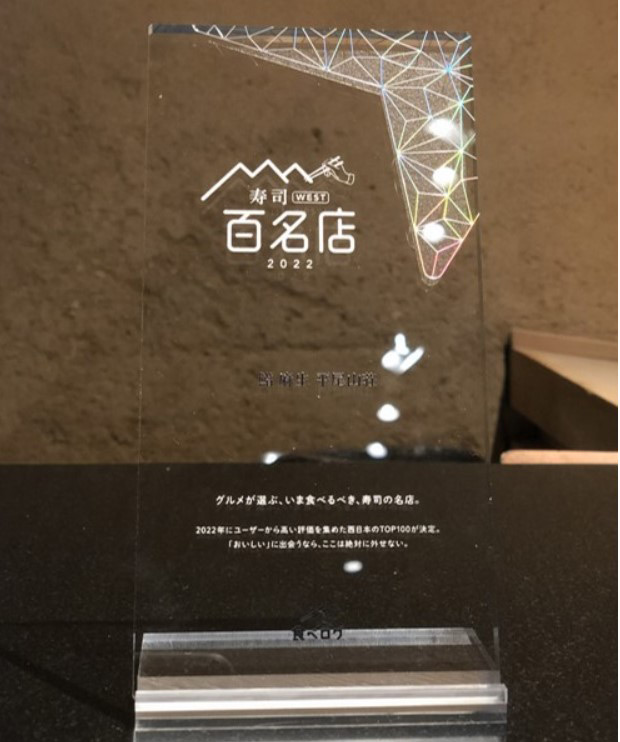 「食べログ 寿司百名店 WEST」に選ばれました。