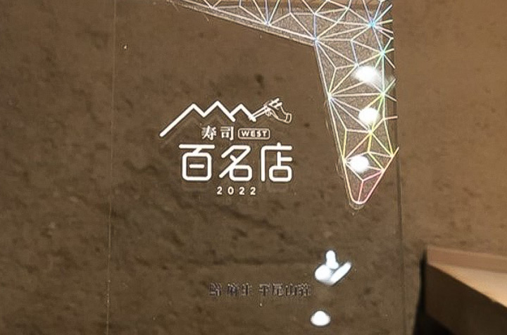 「食べログ 寿司百名店 WEST」に選ばれました。